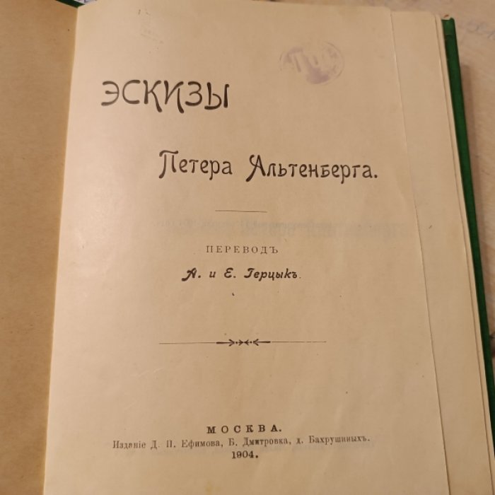 Эскизы Петера Альтенберга.