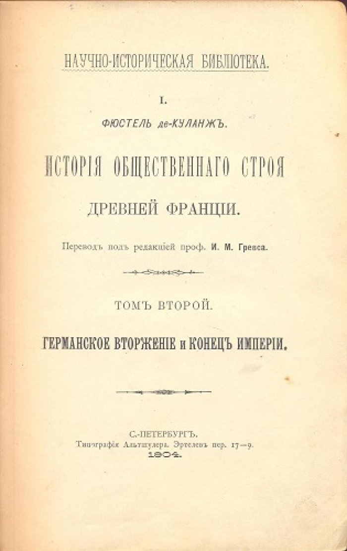 Фюстель де-Куланж. История общественного строя древней Франции.