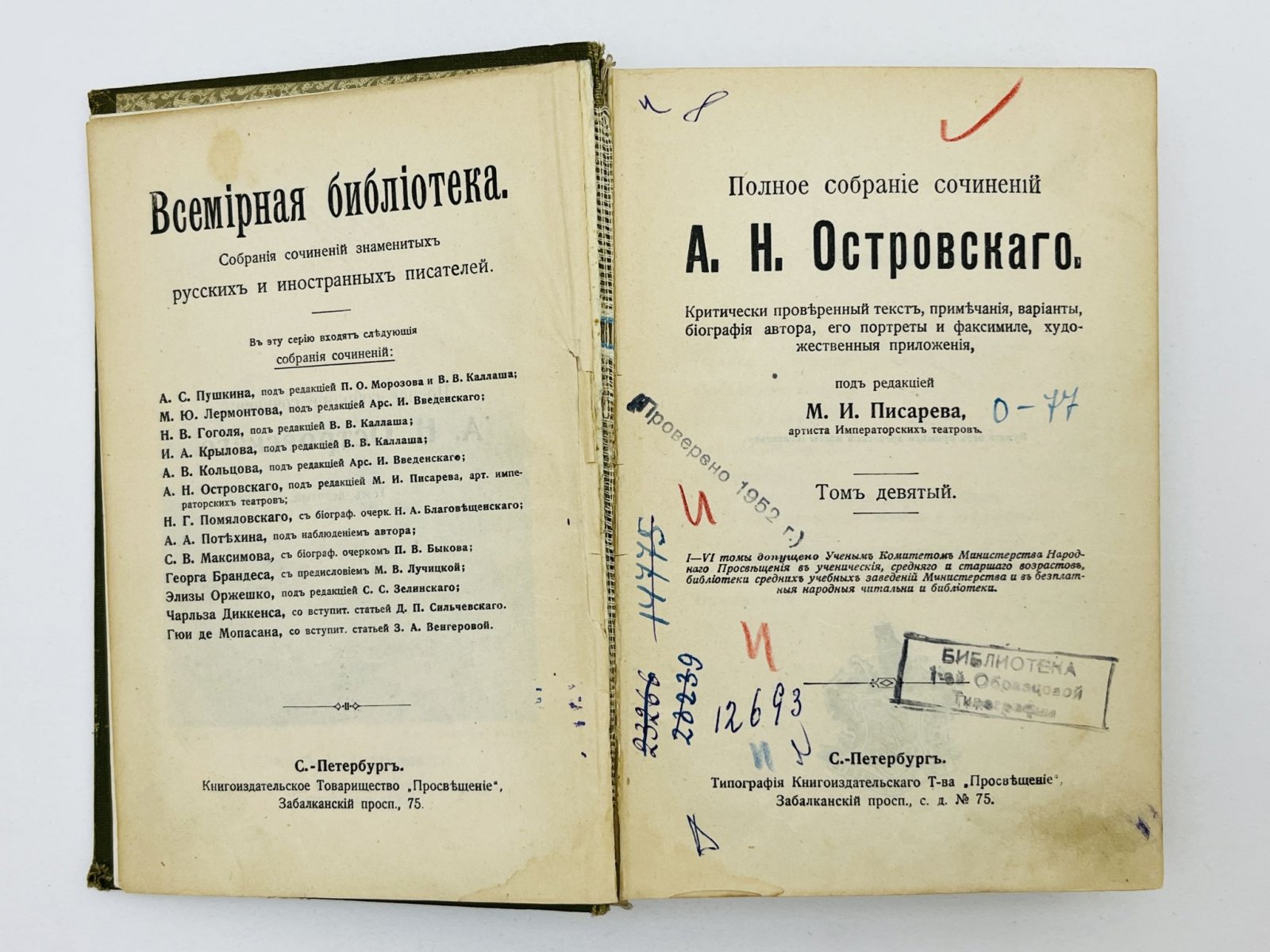 Островский Александр Николаевич. Полное собрание сочинений. Том 9: Волки и овцы. Правда - хорошо, а счастье лучше. Последняя жертва. Бесприданница. Сердце не камень. Записка о театральных школах.