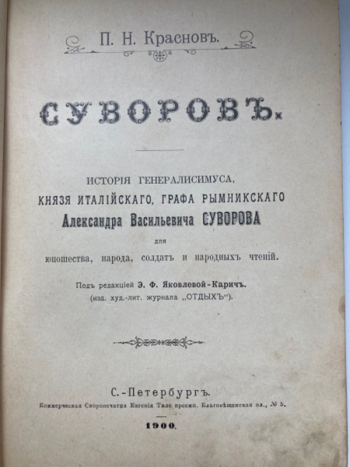 Красновъ П.Н. Суворов. История генералисимуса, князя Италийского, графа Рымникского А.В.Суворова для юношества, народа, солдат и народных чтений