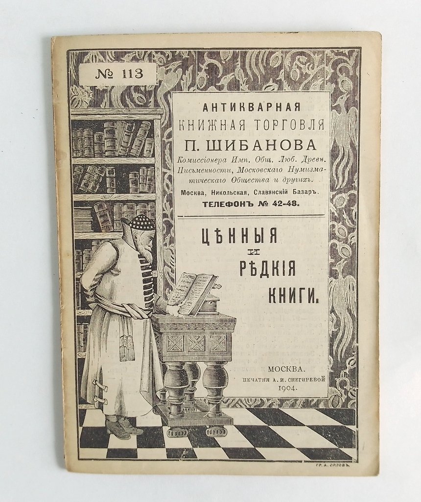 Антикварная книжная торговля П.Шибанова. Каталог № 113