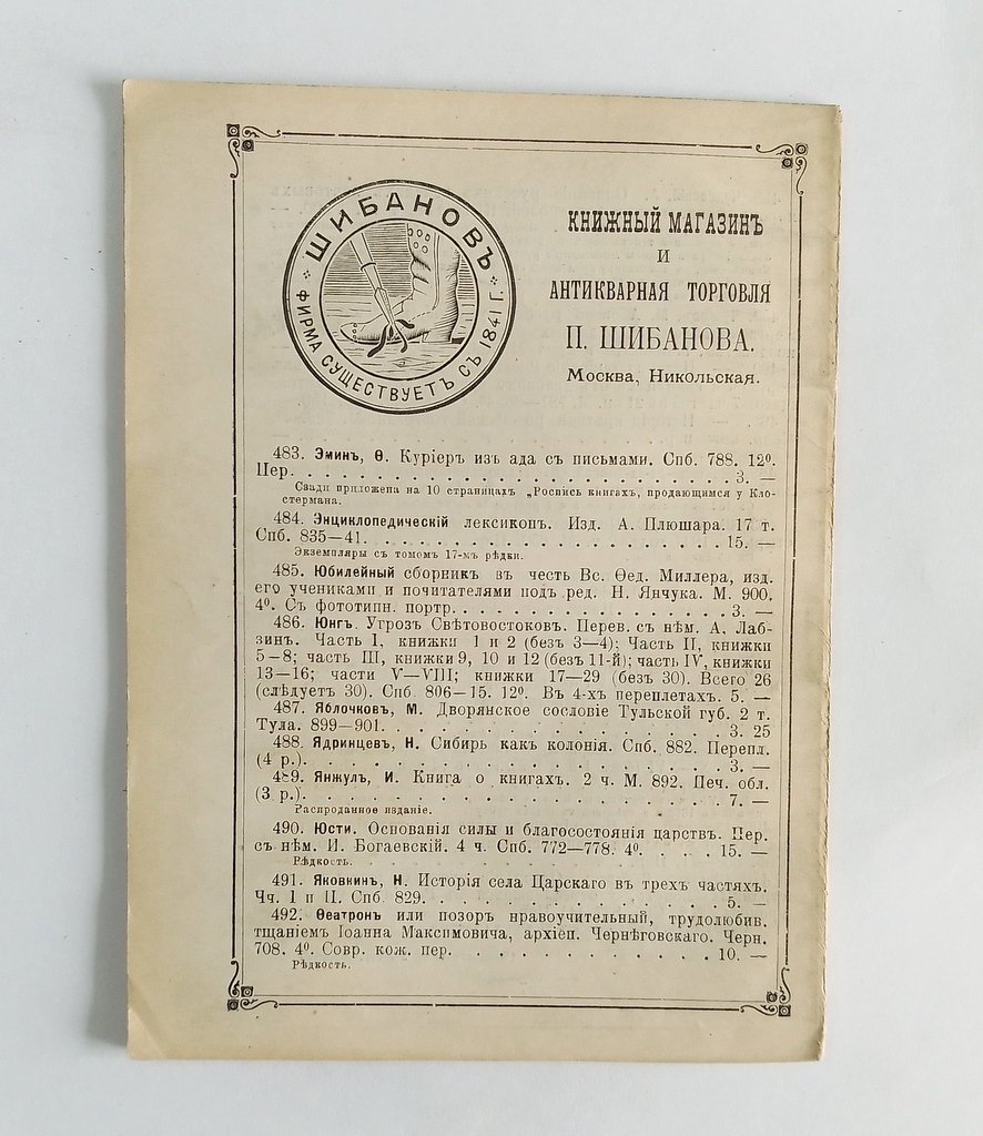 Антикварная книжная торговля П.Шибанова. Каталог № 113