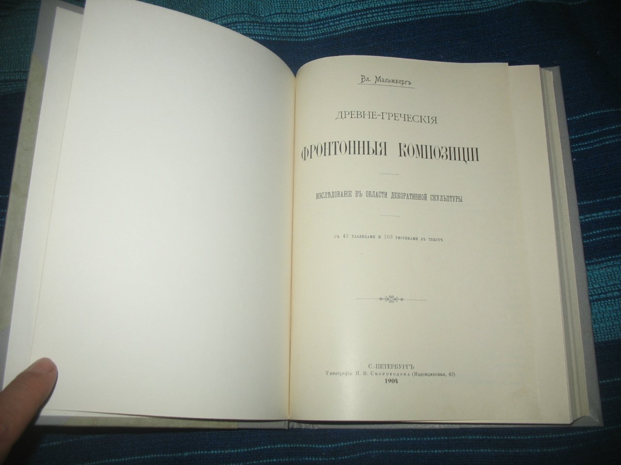 Мальмберг Вл. Древнегреческие фронтонные композиции. Исследование в области декоративной скульптуры.