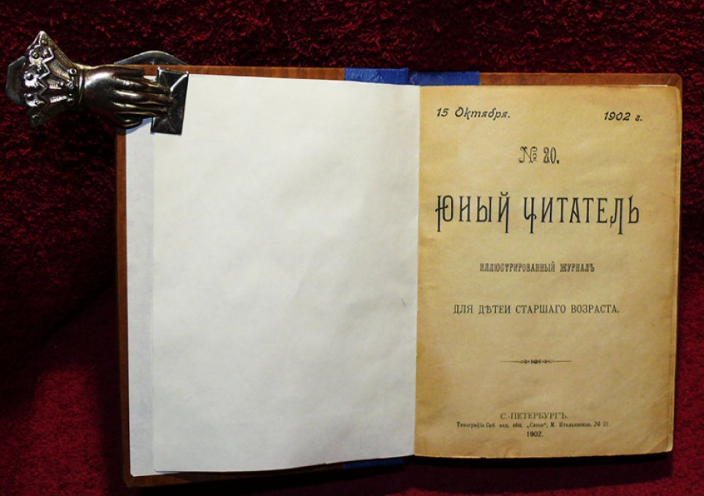 Юный читатель. (журнал для детей старшего возраста). №20,21,22,23,24