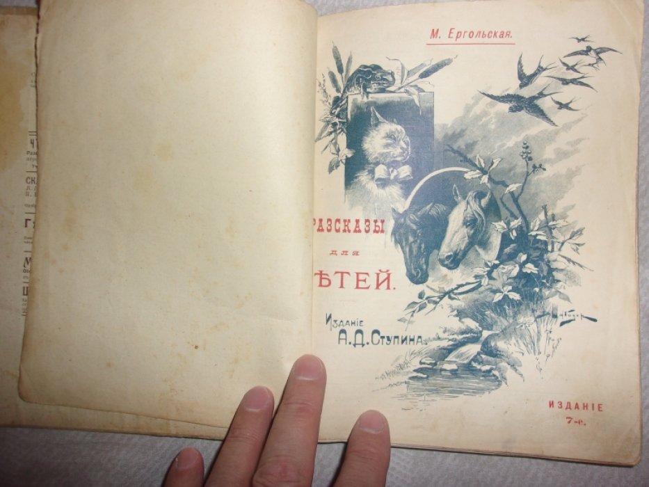 Ергольская М. Рассказы для детей.