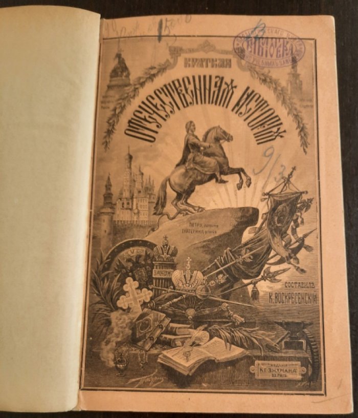Воскресенский, К. Краткая отечественная история в очерках и биографиях.