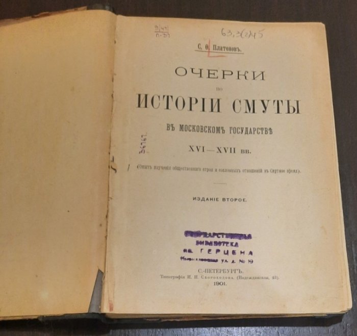 Платонов С.Ф. Очерки по истории смуты в Московском государстве XVI-XVII вв.