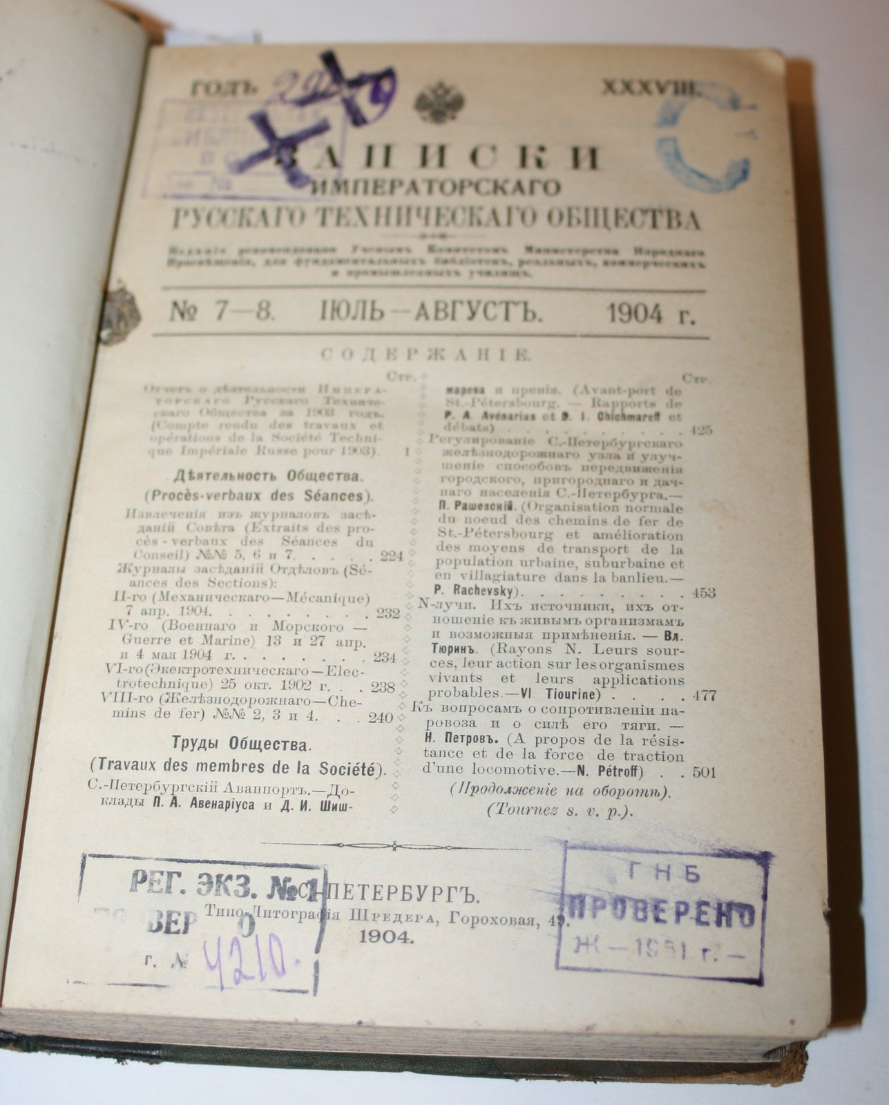 Записки Императорского Русского Технического общества. № 7-8,9-10, 11. 1904 г.
