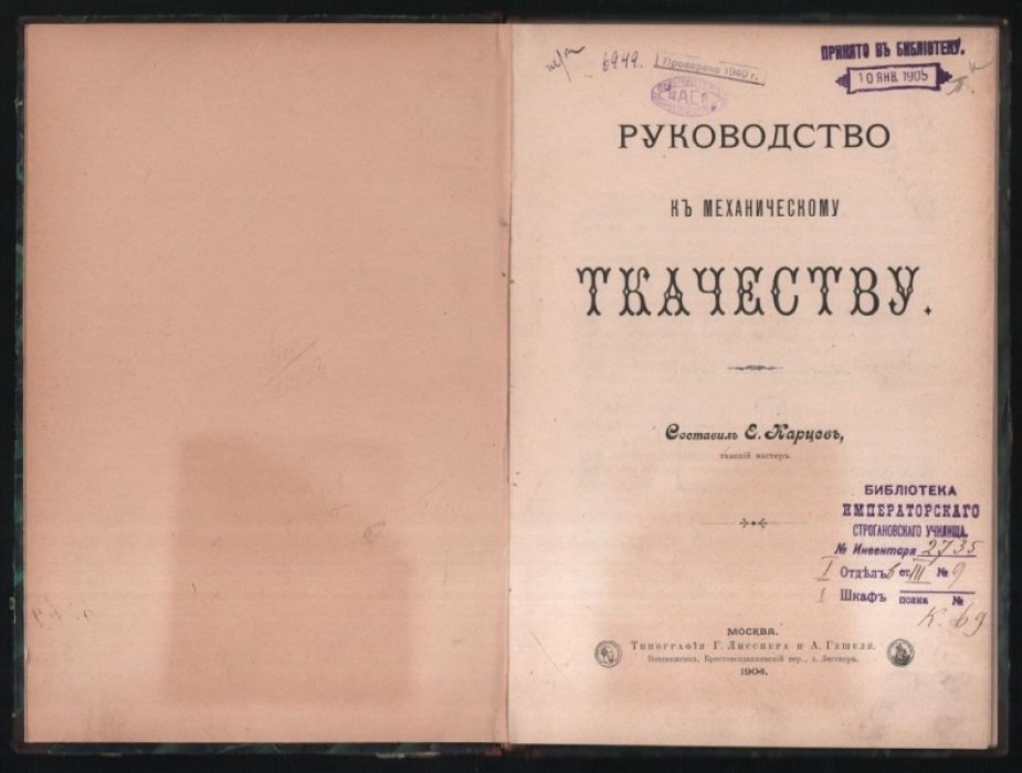 Карцев Е. Руководство к механическому ткачеству.