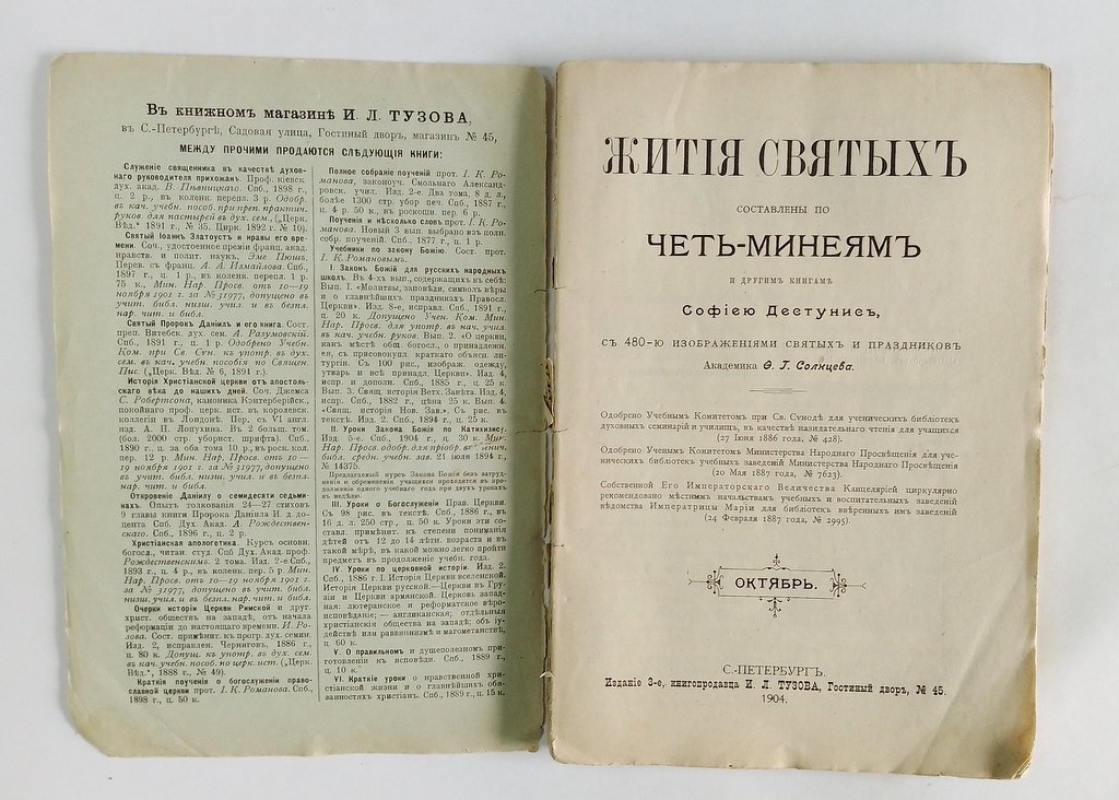 Жития святых.