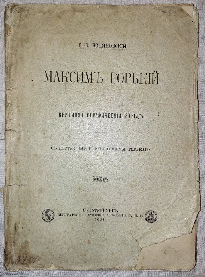 Боцяновский В.Ф. Максим Горький критико-биографический этюд.