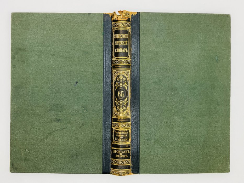 Брокгауз Ф.А., Ефрон И.А. Энциклопедический словарь. Том XXXIII (полутом 65). Термическiе ощущенiя - Томбази