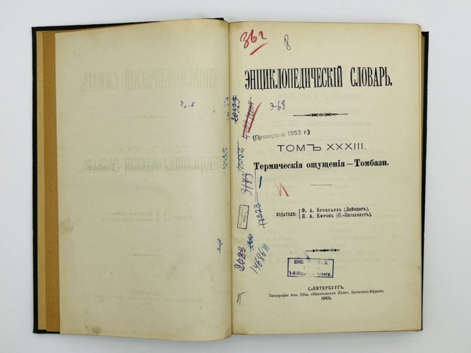 Брокгауз Ф.А., Ефрон И.А. Энциклопедический словарь. Том XXXIII (полутом 65). Термическiе ощущенiя - Томбази