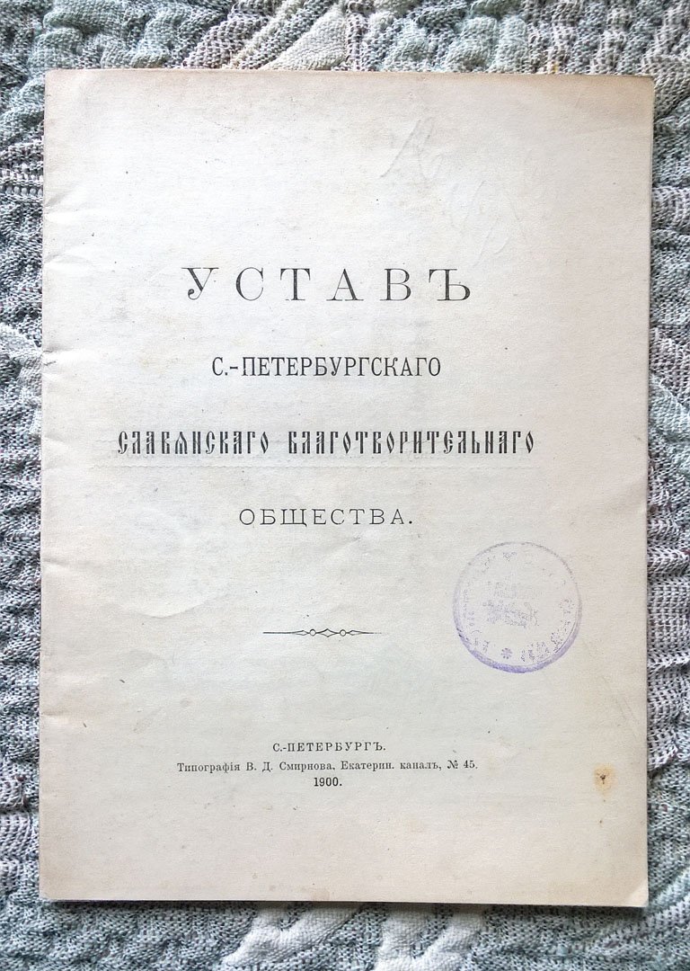 Устав С.-Петербургского Славянского благотворительного общества.