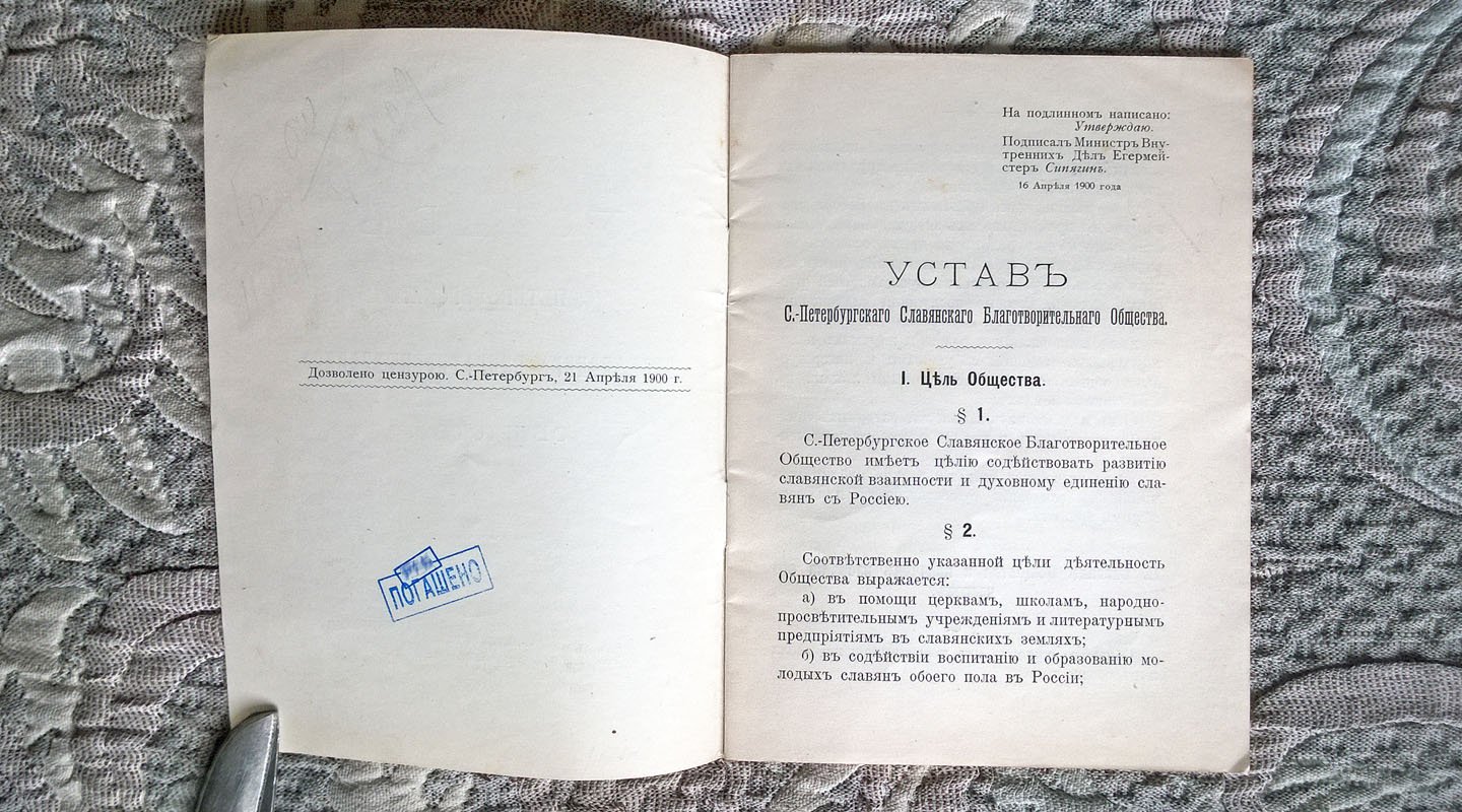 Устав С.-Петербургского Славянского благотворительного общества.