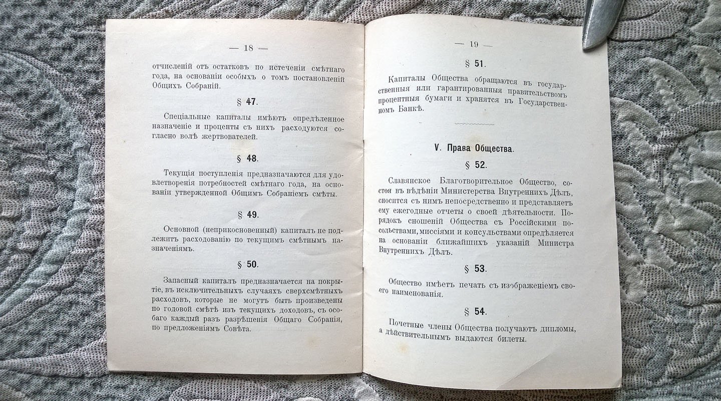 Устав С.-Петербургского Славянского благотворительного общества.