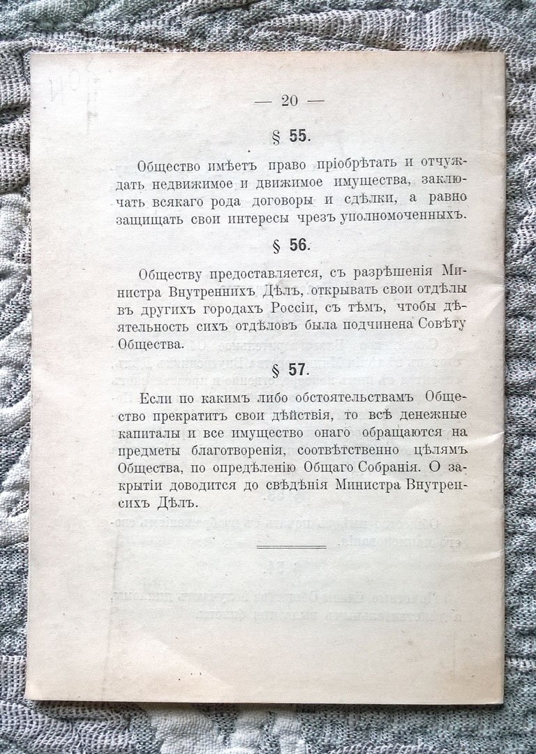 Устав С.-Петербургского Славянского благотворительного общества.