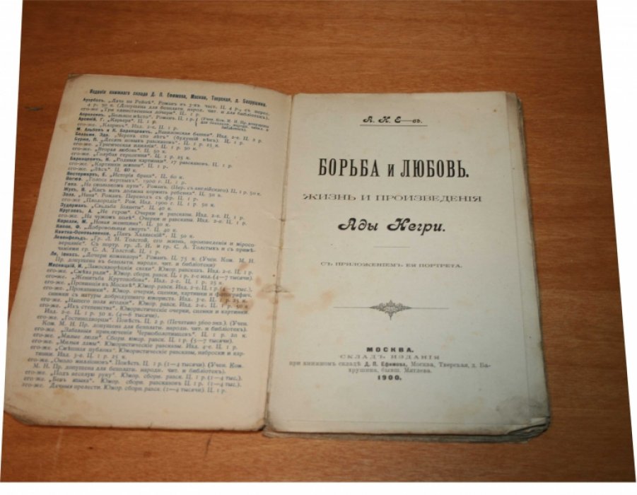 А.Н. Е-въ Борьба и любовь. Жизнь и произведения Ады Негри.