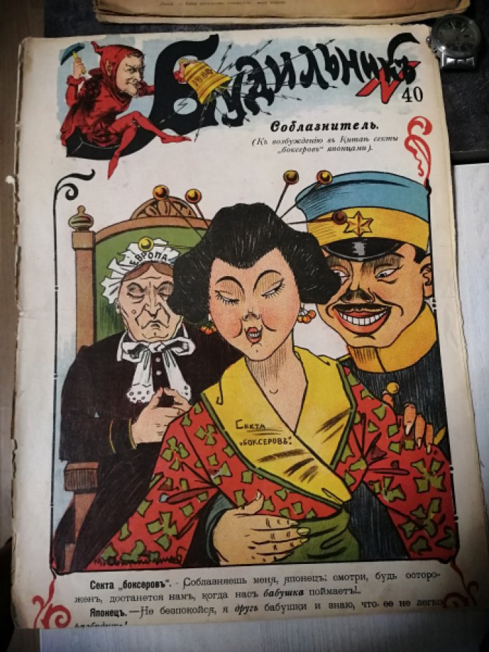 Будильник. Сатирический журнал с рисунками и карикарурами. № 40 за 1904 г.