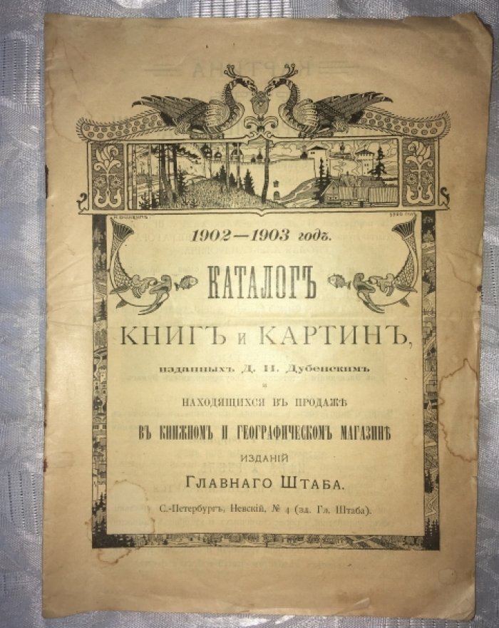 Каталог книг и картин, изданных Д.Н.Дубенским и находящихся в продаже в книжном и географическом магазине изданий Главного Штаба.