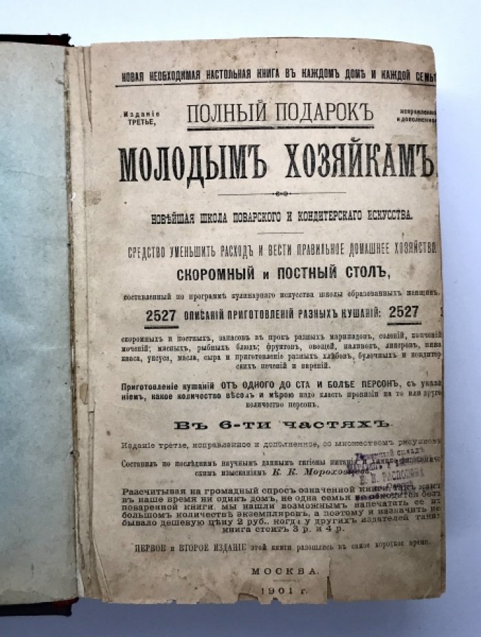 Мороховец К.К. Полный подарок молодым хозяйкам. Новейшая школа поварского и кондитерского искусств.