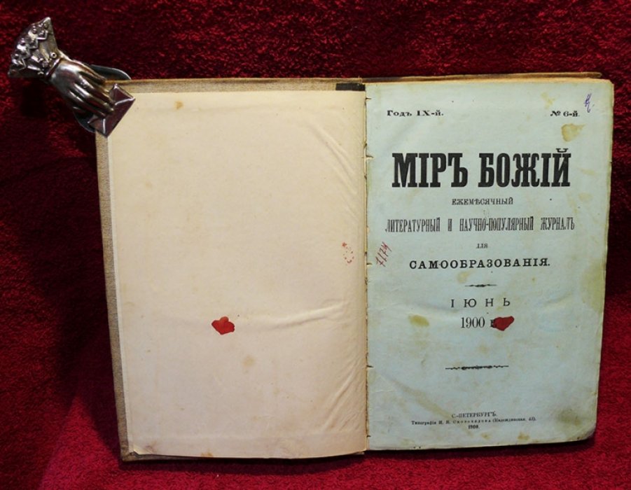 Мир божий №6 июнь 1900 г.