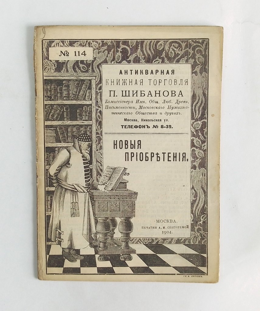 Антикварная книжная торговля П.Шибанова. Каталог № 114
