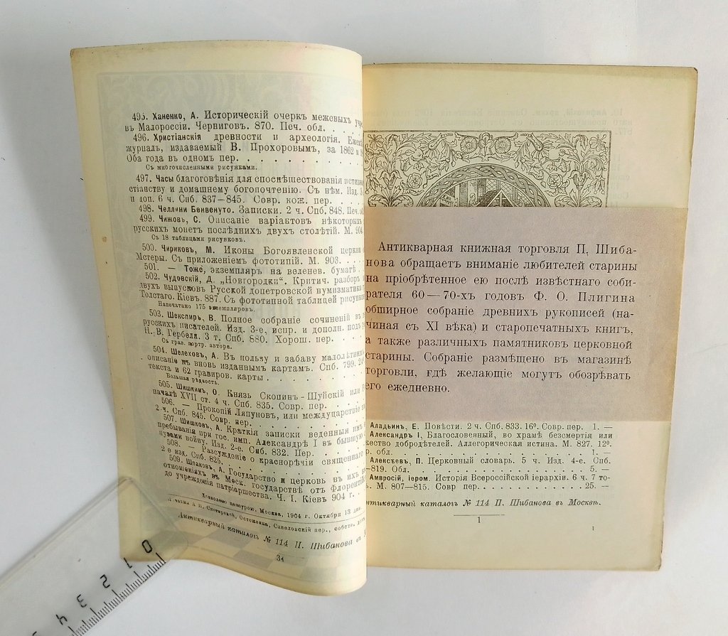 Антикварная книжная торговля П.Шибанова. Каталог № 114