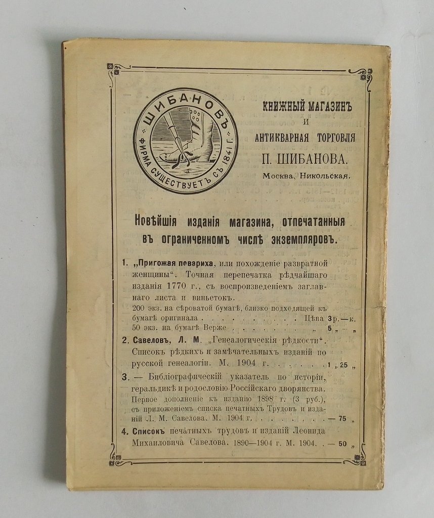 Антикварная книжная торговля П.Шибанова. Каталог № 114