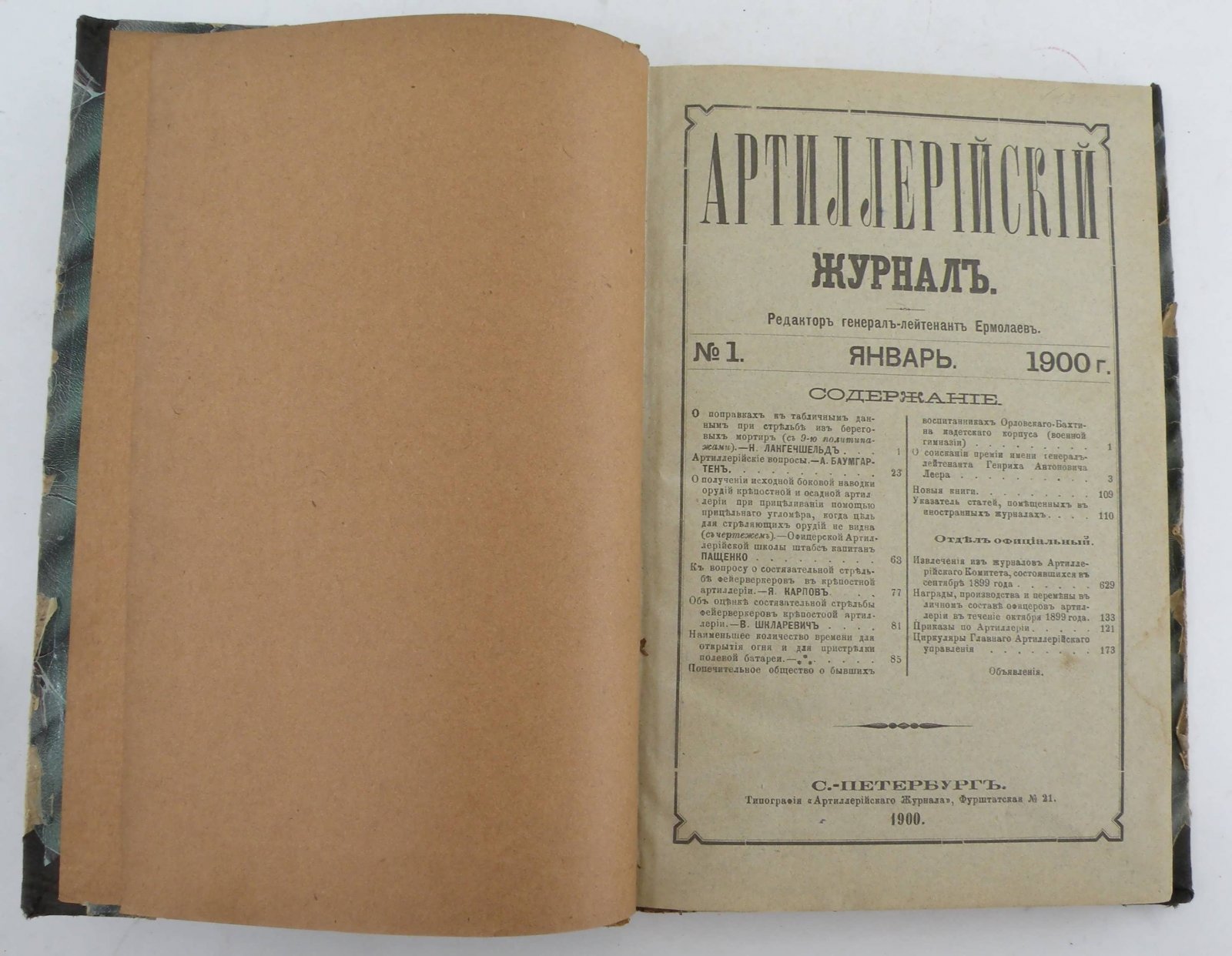 Артиллерийский журнал. №1 январь 1900г.
