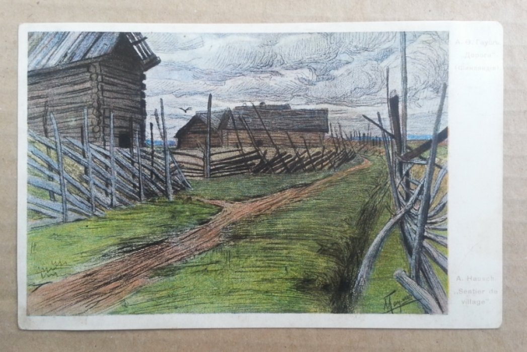 Гауш. А.Ф. Дорога (Финляндия). Открытка