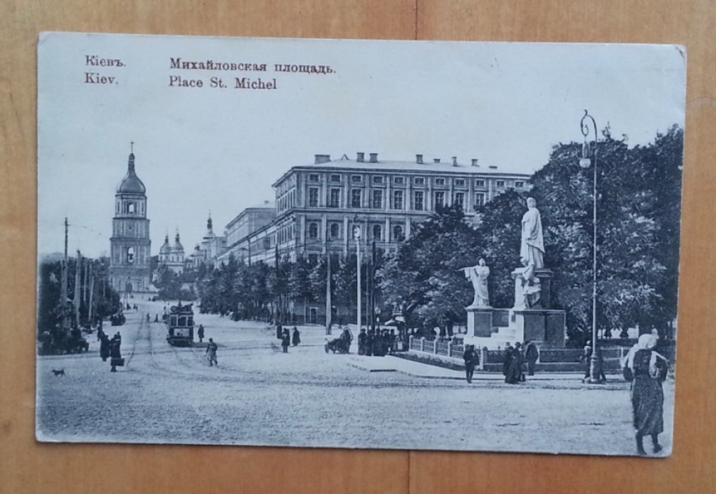 Киев. Михайловская площадь. Открытка
