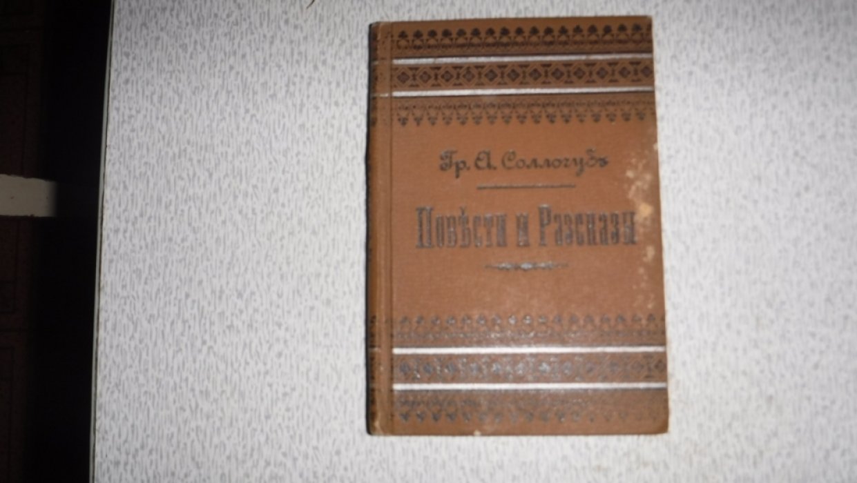 Соллогуб В.А. граф. Повести и рассказы.