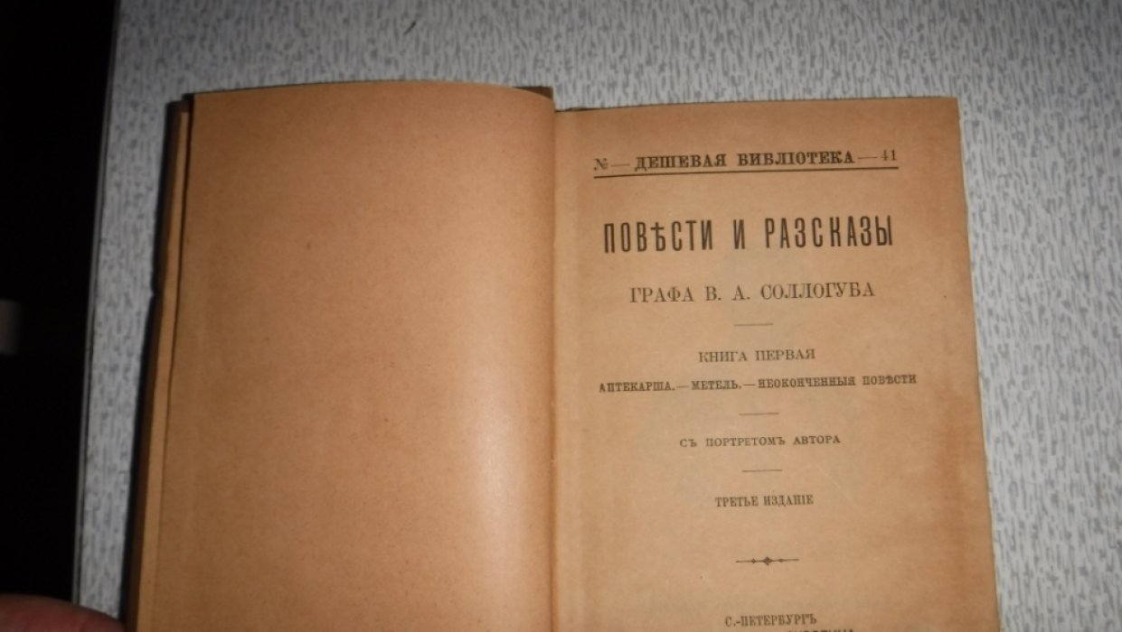 Соллогуб В.А. граф. Повести и рассказы.
