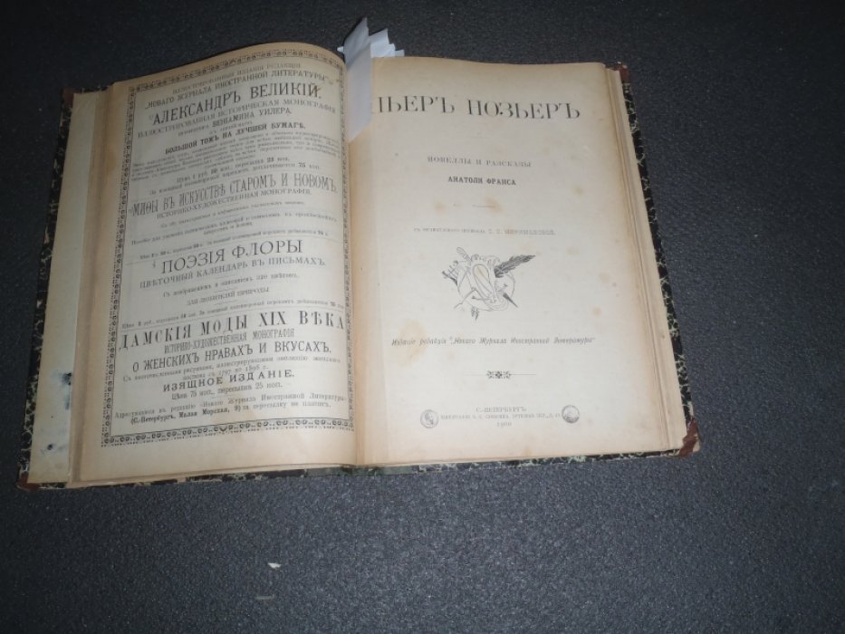 Перси Бэт , Брет Гарт, Э.Золя Конволют. Живопись прерафаэлитов за все времена ее существования ( По Перси Бэт). А. Франс Пьер Нозьер. Новые рассказы Брет-Гарта., Э.Золя Мадам Сурди., Иллюстрированная заграничная хроника.
