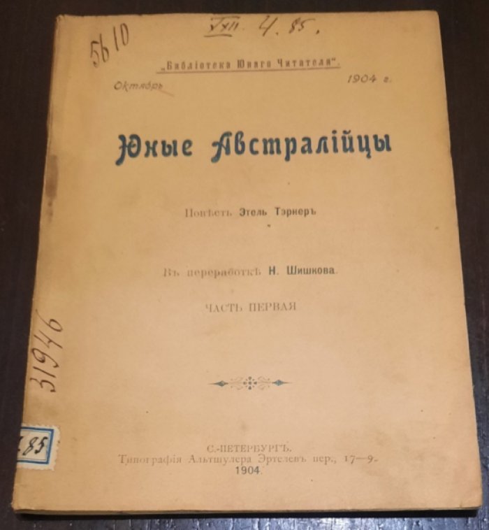 Тернер, Этель. Юные австралийцы.