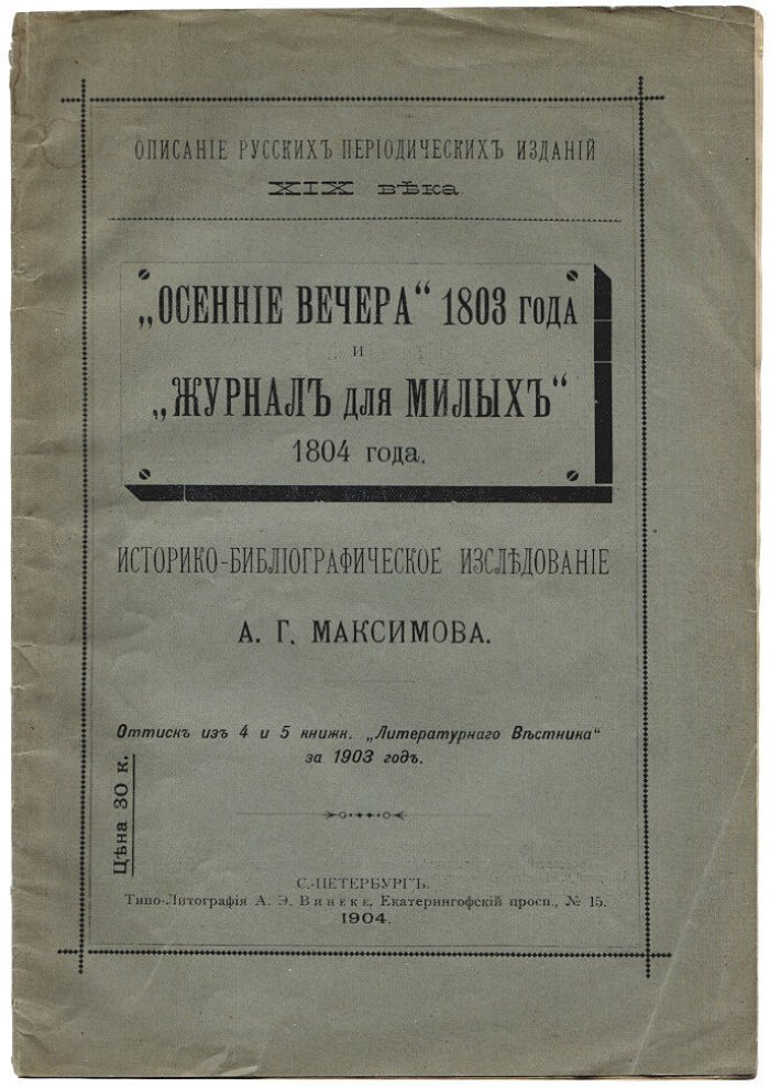 Максимов А.Г. Осенние Вечера 1803 года и Журнал для милых 1804 года историко-библиографическое исследование.