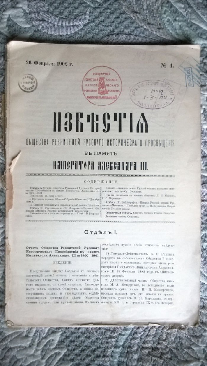 Известия Общества ревнителей русского исторического просвещения в память Императора Александра III.