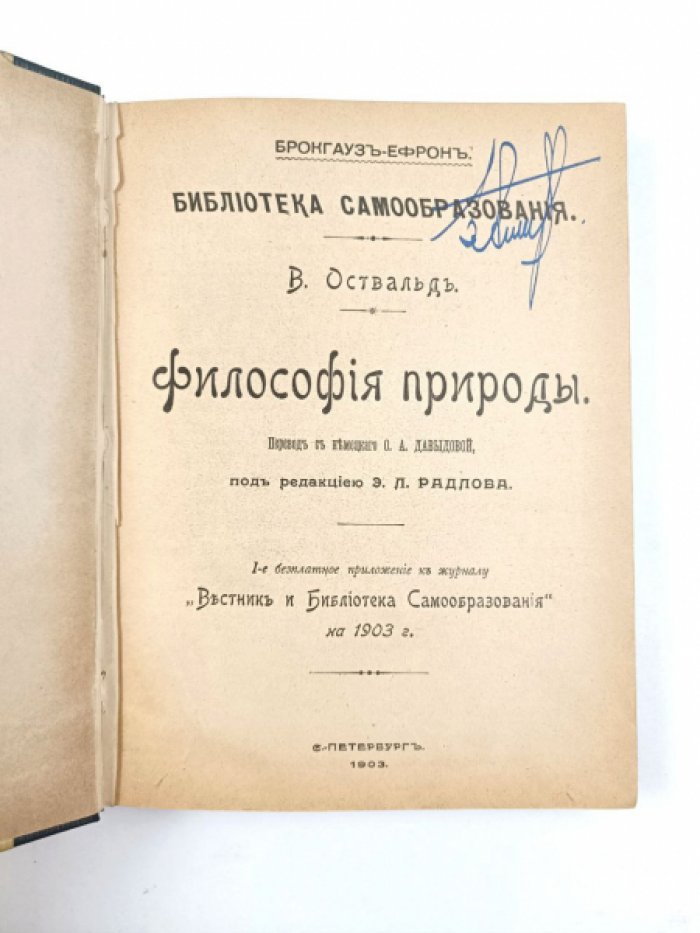 Оствальд В. Философия природы.