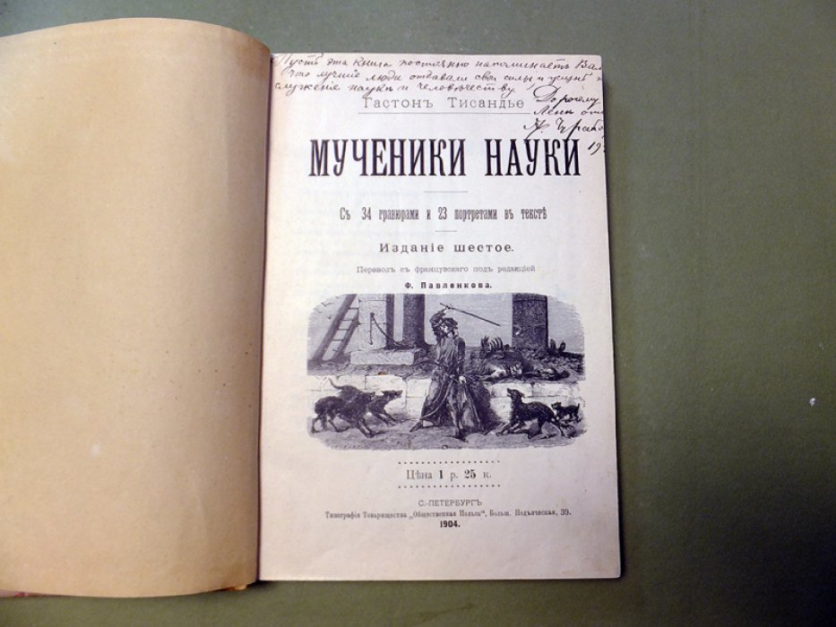 Тисандье Г. Мученики Науки.
