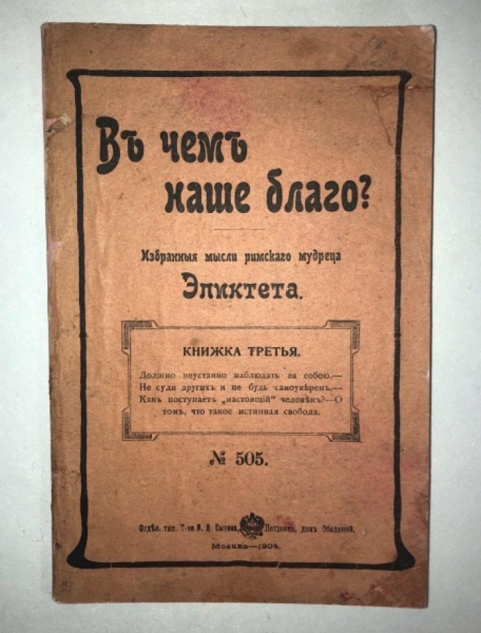 Эпиктет. В чем наше благо? Избранные мысли римского мудреца Эпиктета