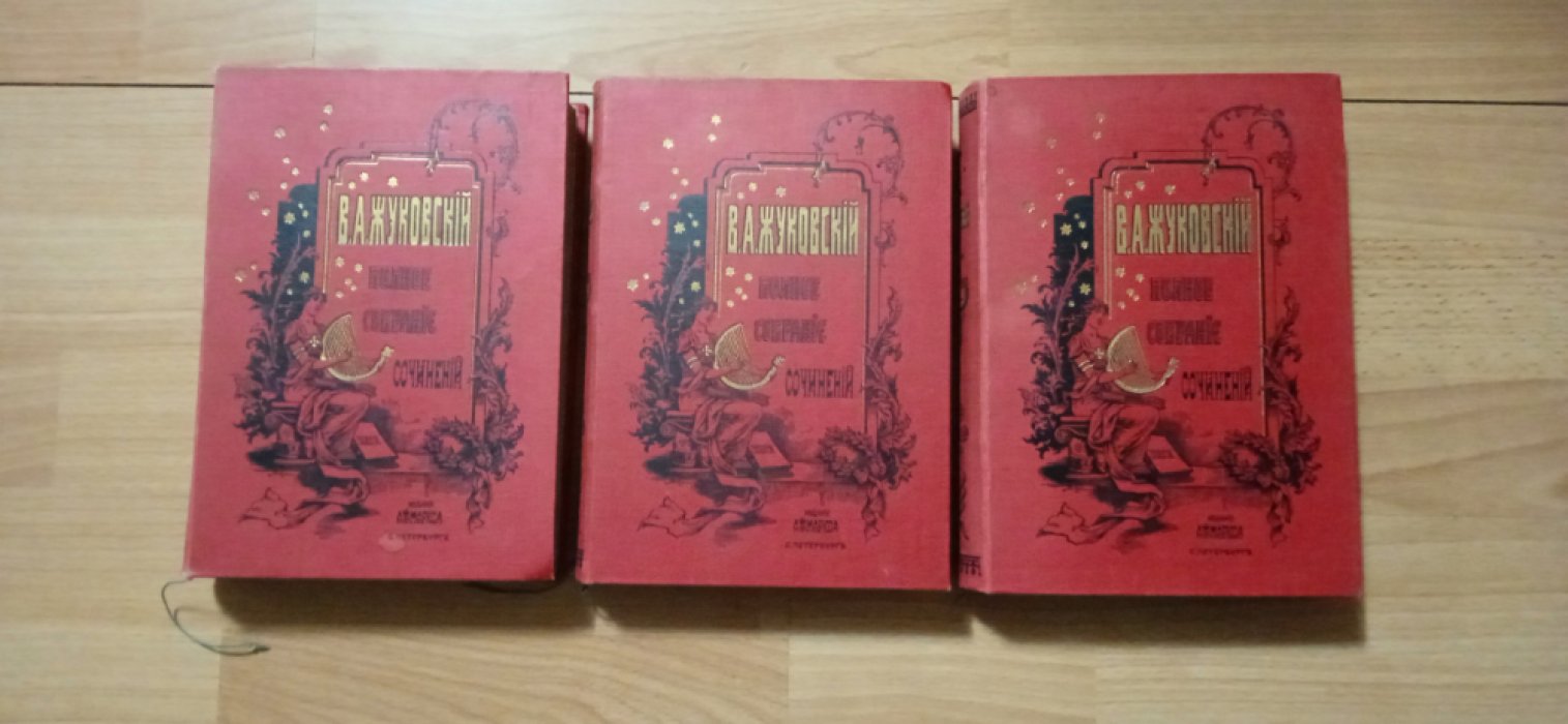 Жуковский В.А. Полное собрание сочинений В 12 томах ,в трех книгах.