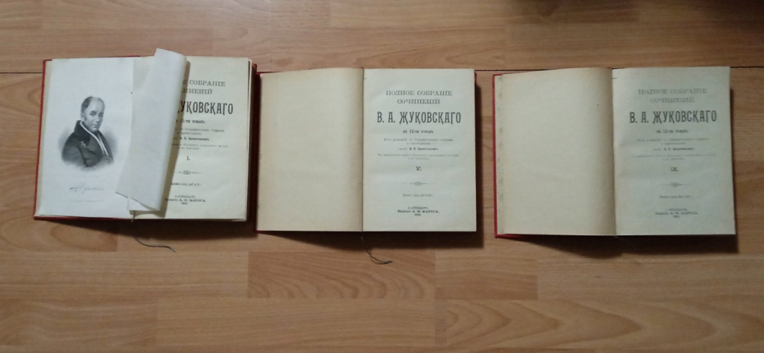 Жуковский В.А. Полное собрание сочинений В 12 томах ,в трех книгах.