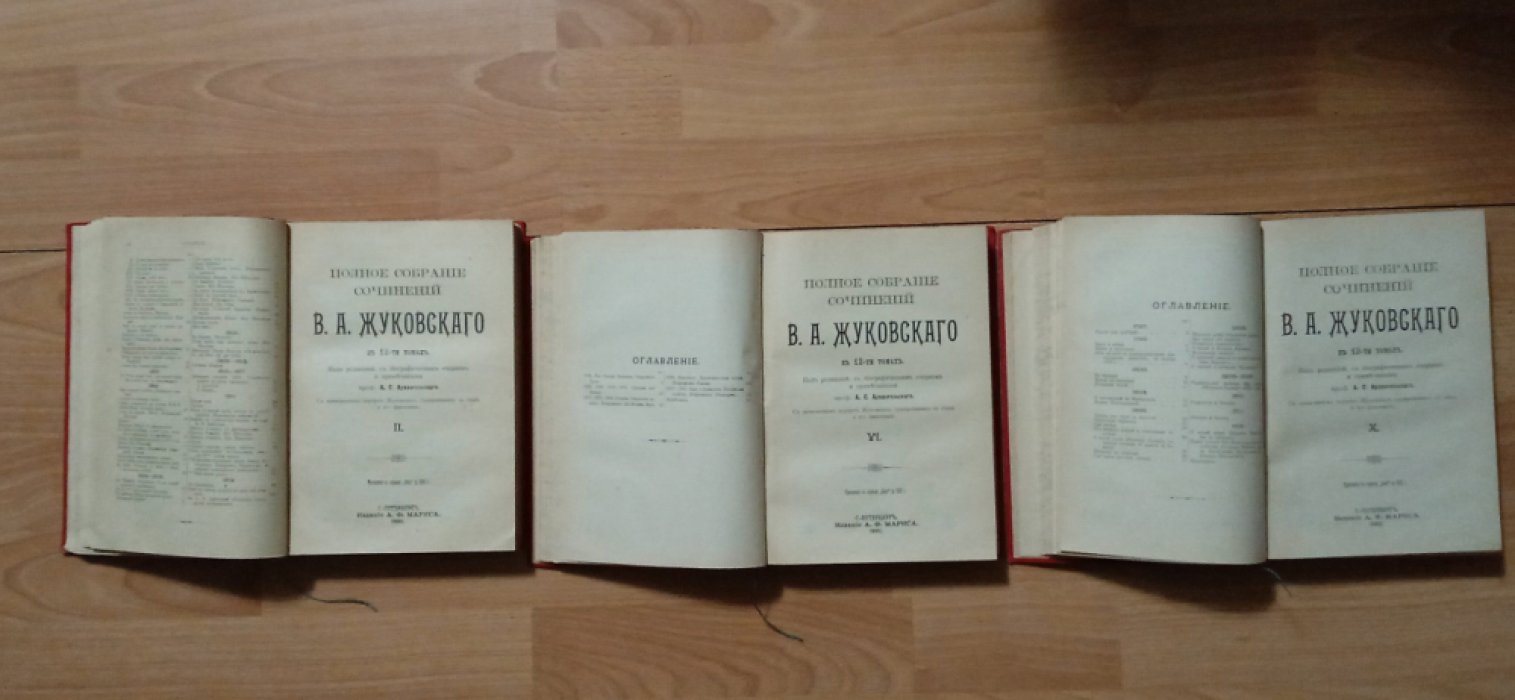 Жуковский В.А. Полное собрание сочинений В 12 томах ,в трех книгах.
