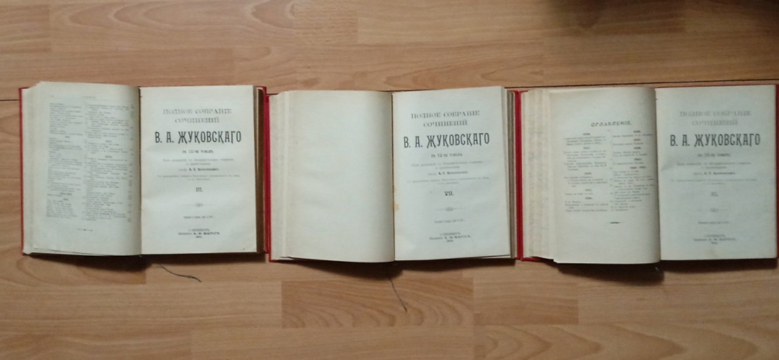 Жуковский В.А. Полное собрание сочинений В 12 томах ,в трех книгах.
