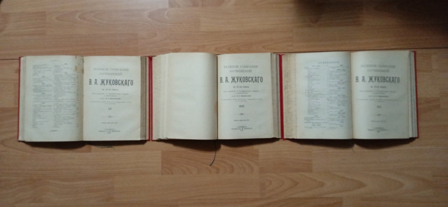 Жуковский В.А. Полное собрание сочинений В 12 томах ,в трех книгах.