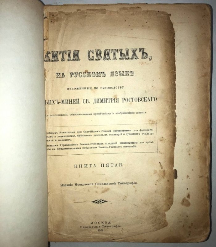 Жития святых, на русском языке изложенные по руководству четьих-миней св. Димитрия Ростовского. Книга пятая (январь).