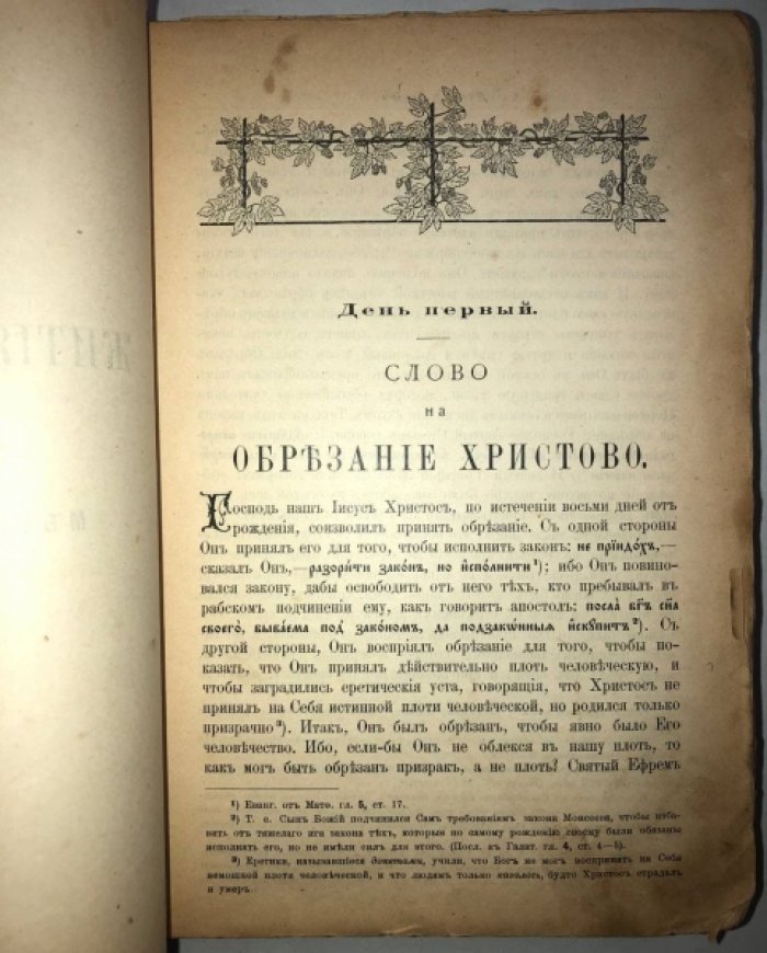 Жития святых, на русском языке изложенные по руководству четьих-миней св. Димитрия Ростовского. Книга пятая (январь).
