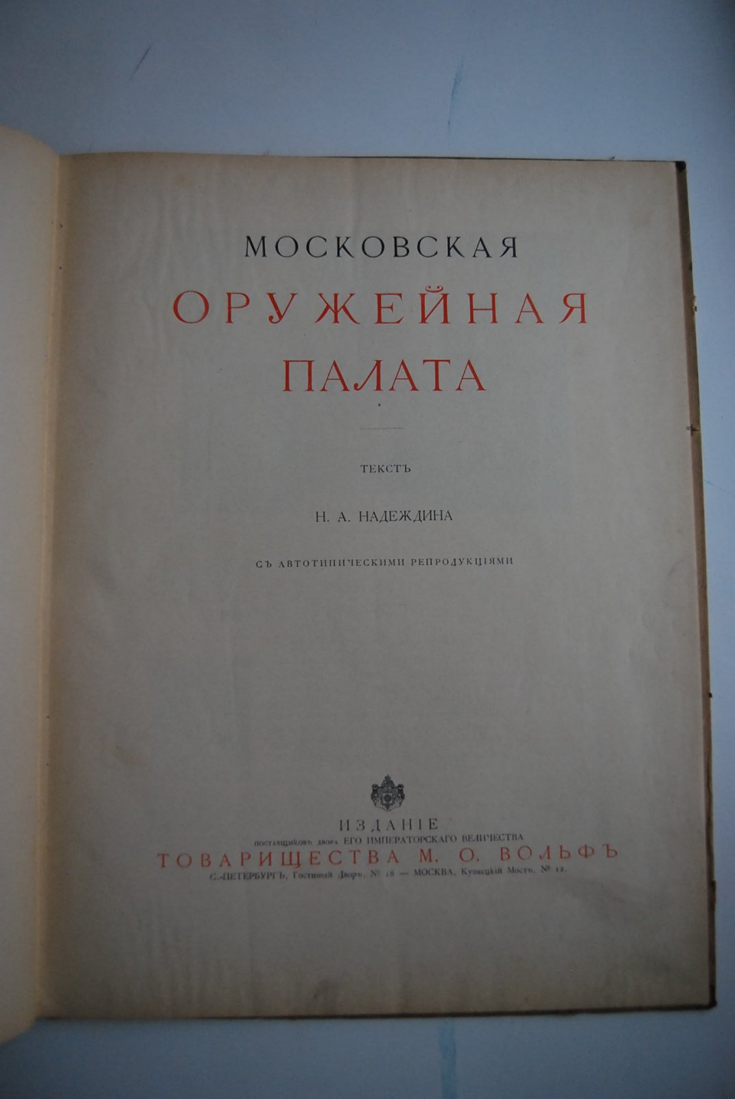 Надеждин Н.А. Московская Оружейная Палата.