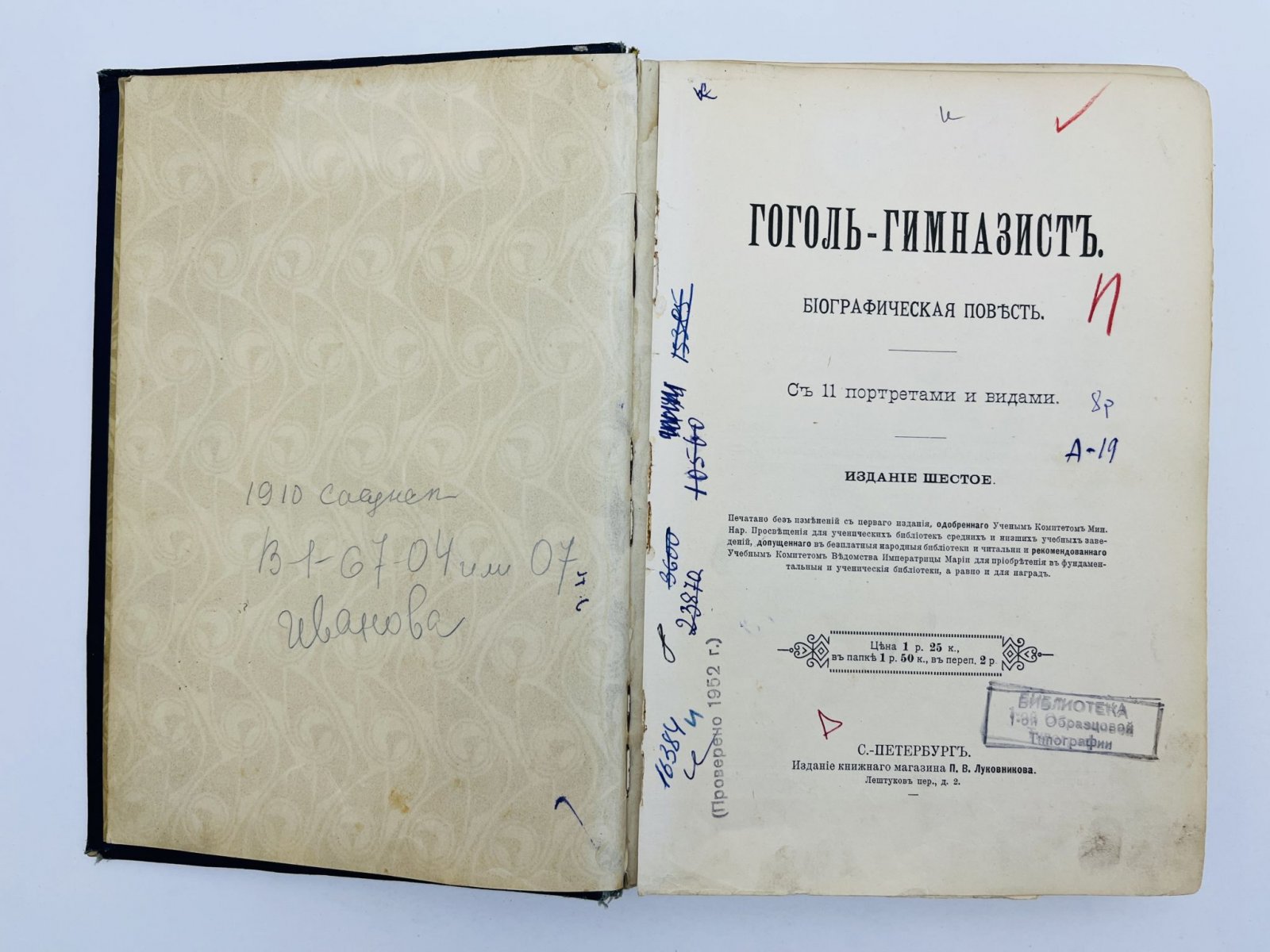 Авенариус Василий Петрович. Гоголь-гимназист. Биографическая повесть. С 11 портретами и видами.